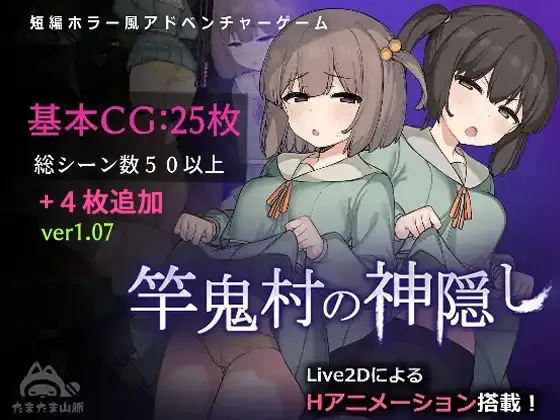 竿鬼村的神隐事件 竿鬼村の神隠し 官方中文版 PC端 官中版 预览图