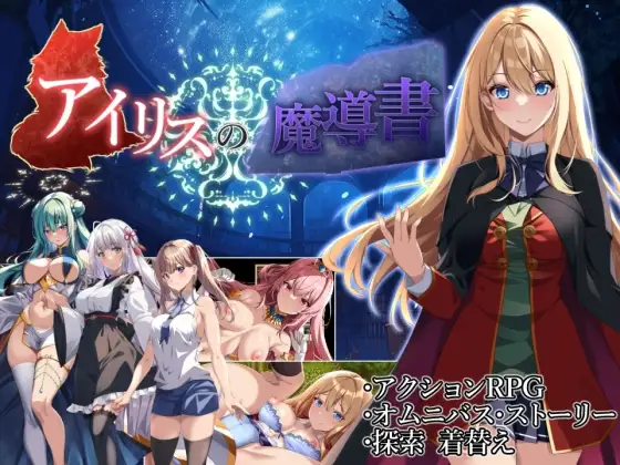 艾莉丝的魔导书 アイリスの魔導書 PC端 AI汉化版 预览图