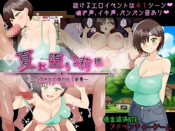 夏天堕落的莉穗～被渣男瞄准的新妻～ 夏に堕ちる莉穂～クズたちに狙われる新妻～ PC端 AI汉化版 预览图
