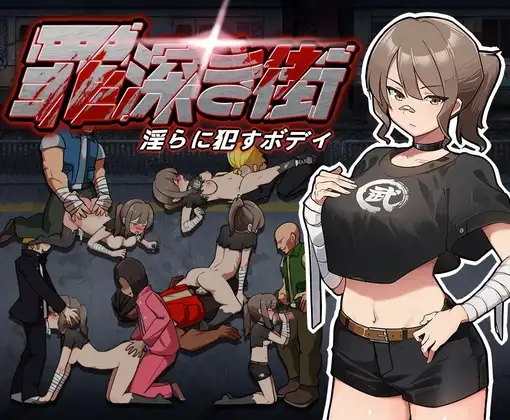 罪恶深重的街道～淫靡绽放的身躯 罪深き街～淫らに○すボデイ PC端 预览图