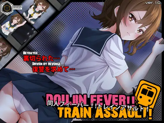 Doujin Fever!! Train Assault! PC端 日文原版 预览图