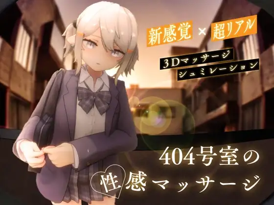 404号室の性感マッサージ Ver1.3 Gofile PC端 汉化版高清版