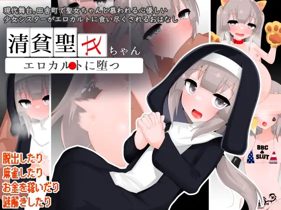 清贫圣女酱堕入迷情邪教/清貧聖女ちゃん剧情カルトに堕つ 双端 AI汉化完整版 预览图