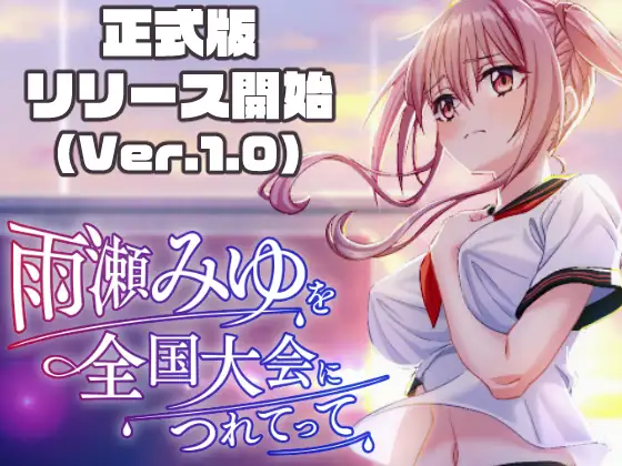 自购 雨瀬みゆを全国大会につれてって！ 1.0更新 GD GoogleDrive PC端 更新版 预览图