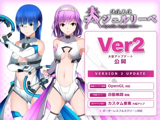 使徒天使 安琪儿·莉贝 使徒天使エンジェルリーベ v2.02 PC端 日文原版 预览图
