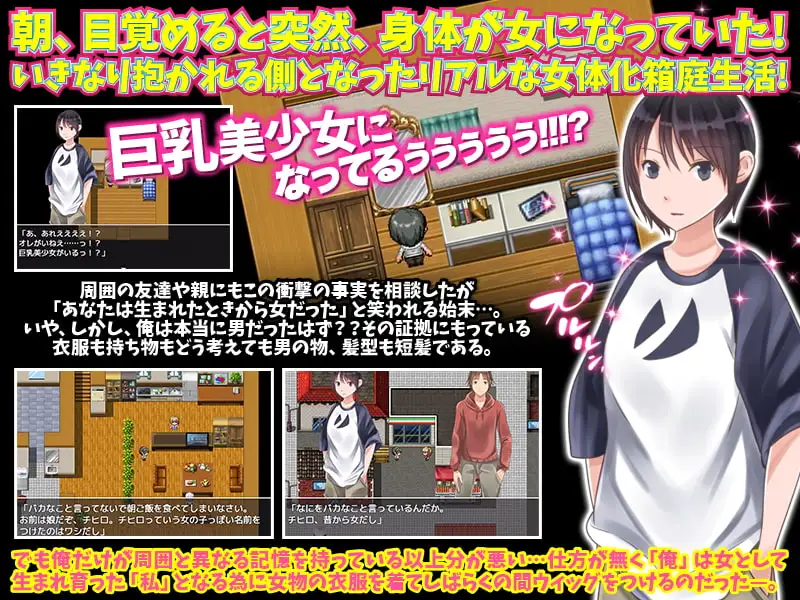 醒来后我变成女孩子了 目覚めると突然、身体が女になっていた俺のリアルな女乡间生活 双端 AI汉化版 预览图
