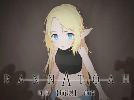 HALvetica 水無川レイ RANNATOAH 理性 崩坏 前夜(RANNATOAH 理性 崩壊 前夜)( PC端 汉化版 预览图