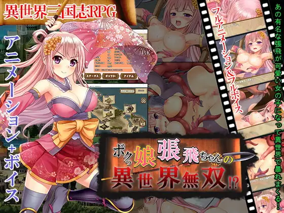 萌娘张飞酱的异世界无双！？/ ボクっ娘張飛ちゃんの異世界無双！？ PC端 AI汉化版 预览图