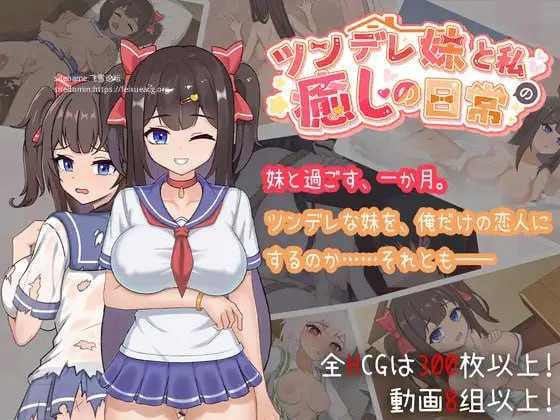 与傲娇妹妹的治愈日常 安卓端 官中版 预览图