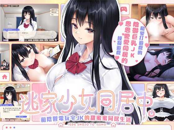 逃家少女同居中/家出少女といっしょ Ver1.06 官方中文高清版 PC端 官中高清版 预览图