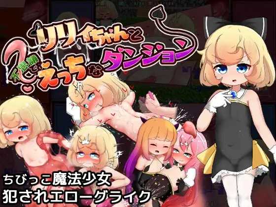 莉莉与不可思议的色色迷宫/リリィちゃんと不思議でえっちなダンジョン PC端 AI汉化版 预览图