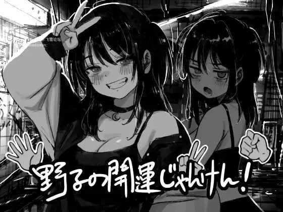野子的开运猜拳！/野子の開運じゃんけん！ PC端 AI汉化版