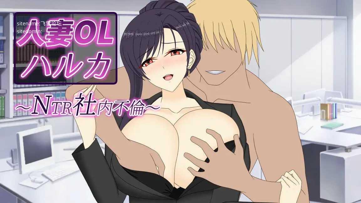人妻OL遥香 NTR办公室出轨/人妻OLハルカ NTR社内不倫 PC端 官中版