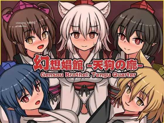 幻想娼馆 -天狗之廓-v1.0.4/幻想娼館 -天狗の廓 PC端 官中版 预览图