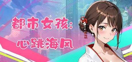 都市女孩:心跳海风 ▫️ v0.51 ▫️ PC端 官中无码 预览图