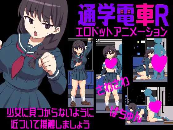 沙沙作响的上学电车R/さわさわ通学電車R/生肉 PC端 日文原版 预览图