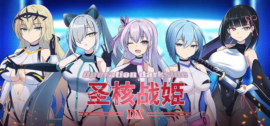圣核战姫 DX/オペレーションダークサイド:聖核戦姫壊滅作戦 ～戦闘員完全壊滅編～ Ver2.8 官方中文步兵版 PC端 官中高清版 预览图