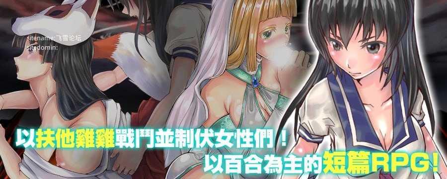 特殊角色制服少女RPG～来自异世界的侵略者～/フタナリ制服少女RPG～異世界からの侵略者～ PC端 官中版 预览图