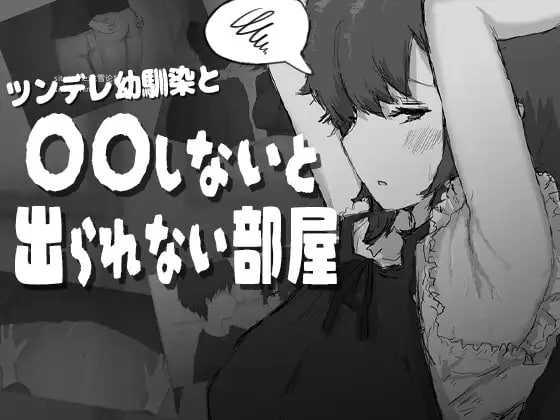 和傲娇青梅竹马不〇〇就出不去的房间/ツンデレ幼馴染と〇〇しないと出られない部屋 PC端 AI汉化版 预览图