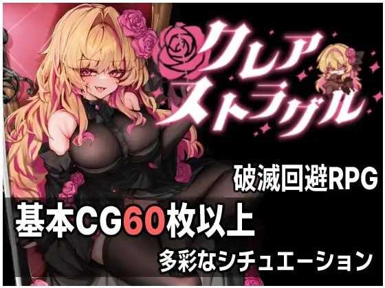 克蕾雅奋斗/クレア・ストラグル PC端 AI汉化更新版 预览图