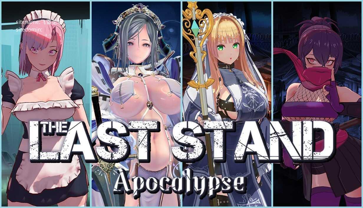 最后的抵抗～监狱解放者～/LAST STAND Apocalypse PC端 官中高清版