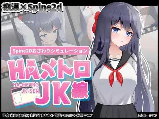 HA电车JK线/HAメトロJK線 双端 官中版 预览图