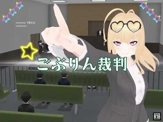 哥布林审判/ごぶりん裁判 PC端 AI汉化版