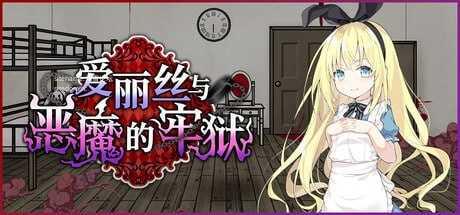 爱丽丝与恶魔的牢狱 ～凌虐逃脱游戏～/アリスと悪魔の牢獄 ～リョナ脱出ゲーム～ PC端 官中高清版 预览图