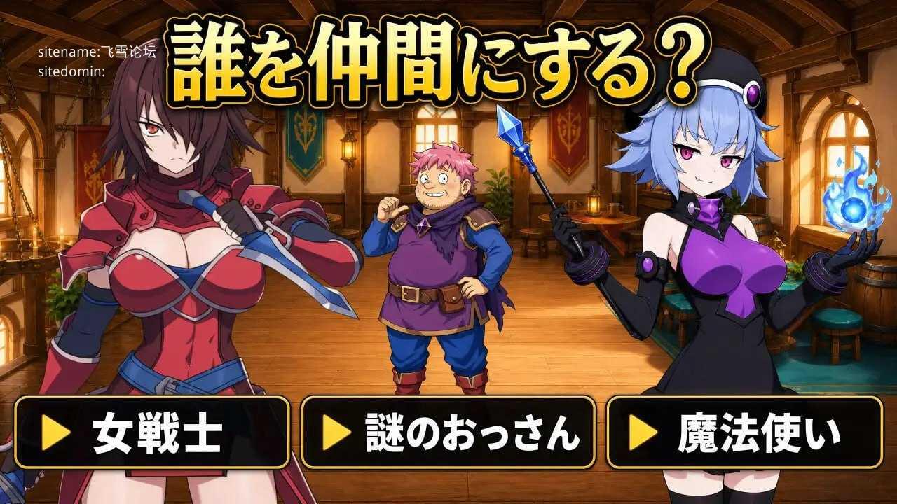 正太龙之旅～不死勇者与未被命运选中的少女们～ PC端 官中版 预览图