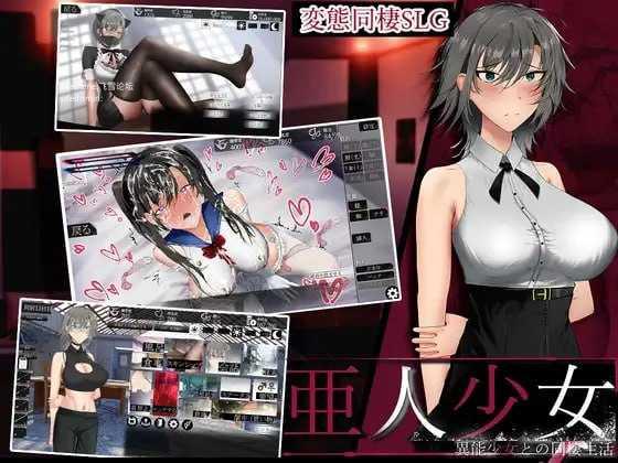 亚人少女～与异能少女的同居生活～/亜人少女～異能少女との同棲生活～ PC端 AI汉化更新版 预览图