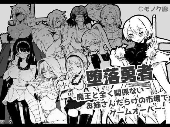 『堕落勇者』-在完全与魔王无关的、满是姐姐们的市场中迎来游戏结束- Ver1.02 PC端 AI汉化版 预览图