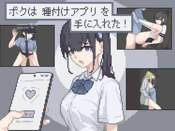 我拿到播种APP了！/ボクは種付けアプリを手に入れた！ PC端 AI汉化版 预览图
