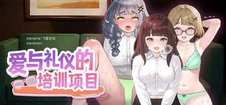 爱与礼仪的培训项目/愛のある生活指導/HR Department of Love PC端 官中版