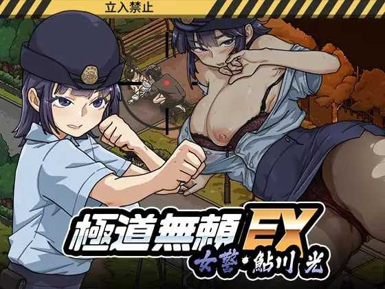 极道无赖EX:女警・鮎川光--从处女蜕变为变态的分岔路 Ver1.20 官方中文步兵版 双端 官中高清版 预览图