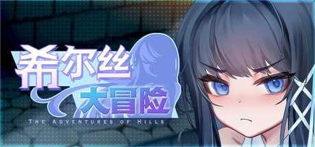 希尔丝大冒险v1.1.1/ヒルズの冒険 双端 官中高清版 预览图