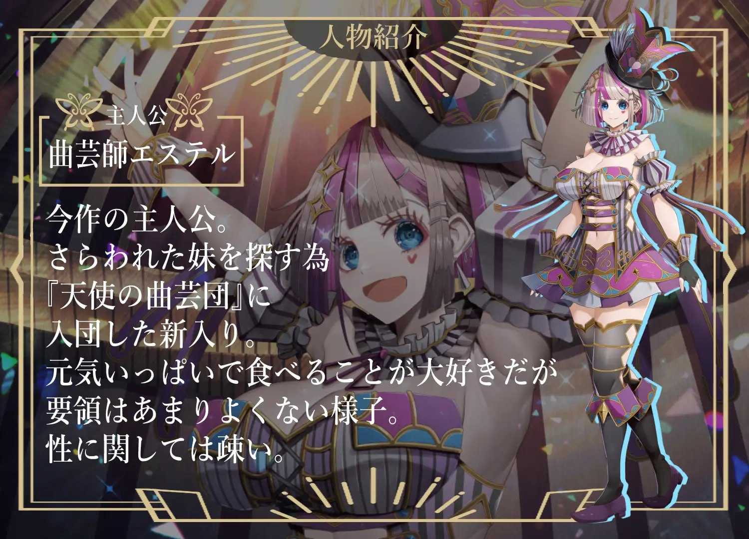 杂技天使艾丝特/曲芸の天使エステル PC端 AI汉化更新版 预览图