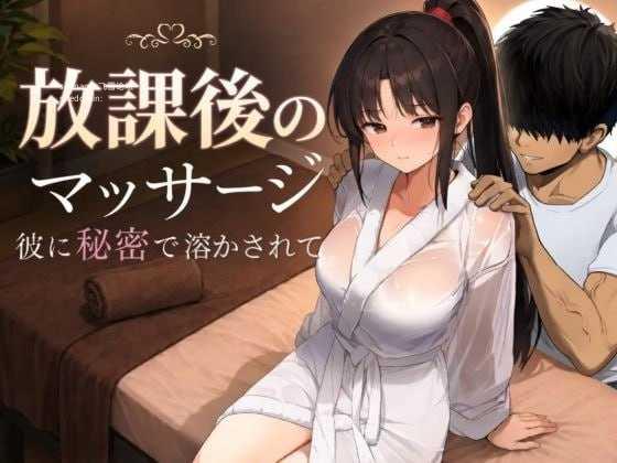放学后的按摩～在他不知情中被融化～ PC端 AI汉化版
