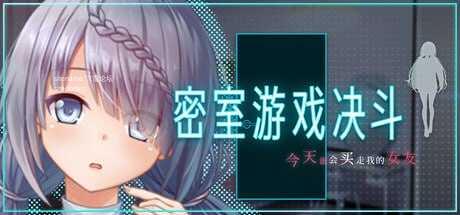 密室游戏决斗～今天谁会买走我的女友～ PC端 官中高清版 预览图