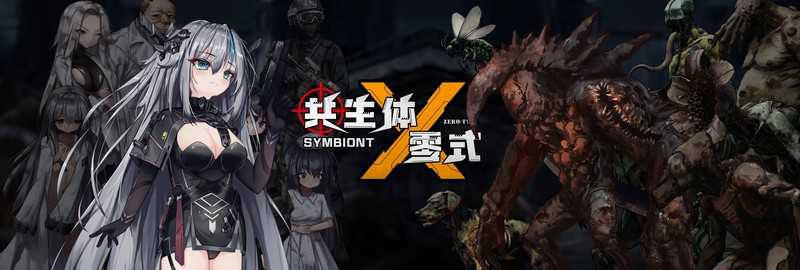 共生体・零式/Symbiont Zero-Type Ver0.2 官方中文版 PC端 官中版 预览图