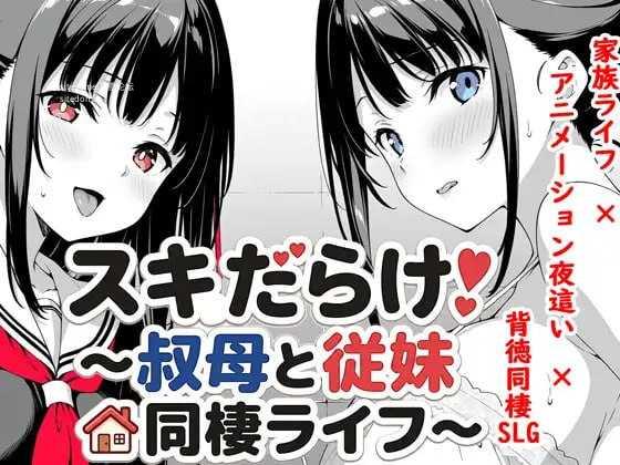 破绽百出!～与姨妈和表妹的同居生活～v1.70/スキだらけ！～叔母と従妹同棲ライフ～ 双端 官中版 预览图