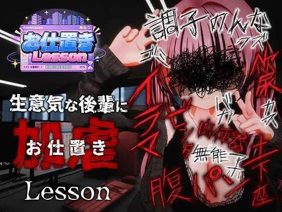 惩罚课程/お仕置きLesson PC端 官中高清版 预览图