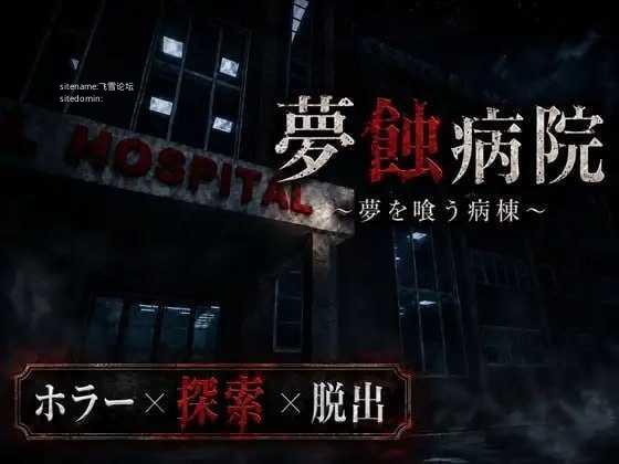 梦蚀病院/夢蝕病院 PC端 AI汉化版 预览图