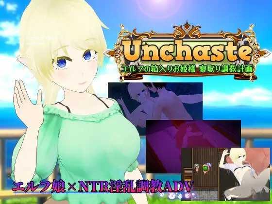 Unchaste 深闺精灵公主的NTR养成计划/Unchaste エルフの箱入りお姫様 寝取り調教計画 1.38 PC端 AI汉化版 预览图