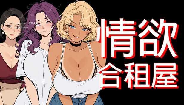 情欲合租屋 : 征服房东人妻、辣妹OL与肉感处女/Lust Share House PC端 官中高清版 预览图