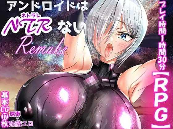 机器人才没有NTR・R/アンドロイドはNTRない・R PC端 AI汉化版 预览图
