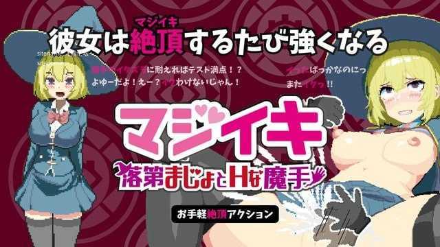 真·高潮～留级魔女与H魔手～v0.420/マジイキ～落第まじょとＨな魔手～ PC端 官中版 预览图