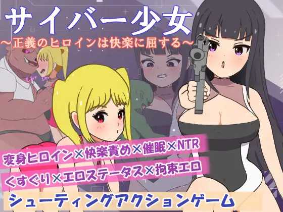 赛博少女～正义的女主角屈服于快感～/サイバー少女～正義のヒロインは快楽に屈する～ PC端 AI汉化版 预览图