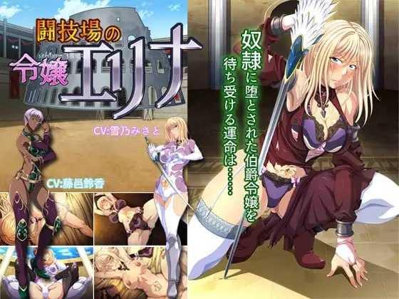 斗技场的千金艾莉娜/闘技場の令嬢エリナ PC端 AI汉化版 预览图