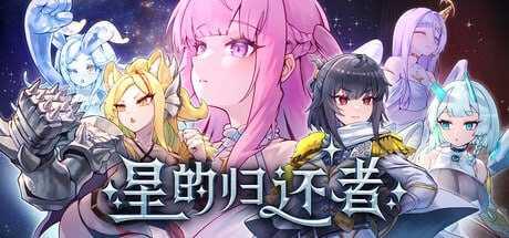 星的归还者/The Starborn Return PC端 官中高清版 预览图