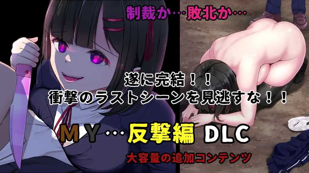MY…反击篇/MY…反撃編 Ver2.23 PC端 AI汉化版 预览图